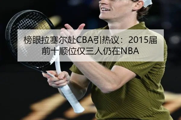 榜眼拉塞尔赴CBA引热议：2015届前十顺位仅三人仍在NBA